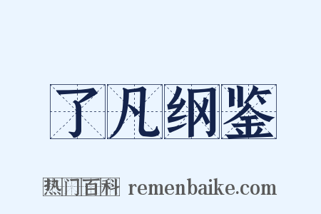 了凡纲鉴是什么意思的图片